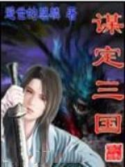 谋定三国晋江