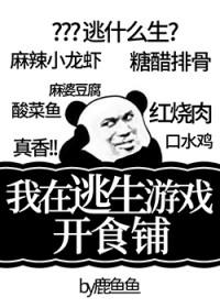 我在逃生游戏开食铺by鹿鱼鱼
