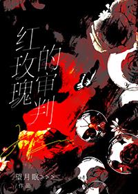 红玫瑰事件