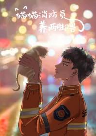 消防救猫咪吗