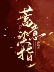 阅读蓄意染指全文