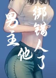 男主他上错对象百度