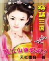 穿越三国之爱江山更爱美人无删减