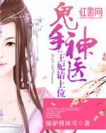 鬼手神医王妃请上位免费