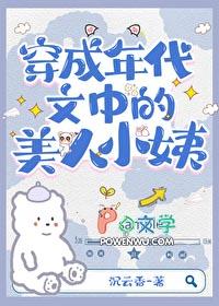 穿为七十年代美人小姨全文加番外