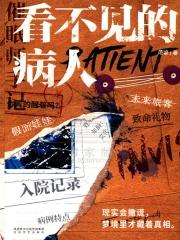 看不见的病人怎么样