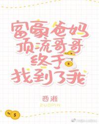 豪门父母和顶流哥哥终于找到了我结局