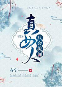 真女人只会拔剑的电影