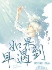 如果早点遇见你的说说