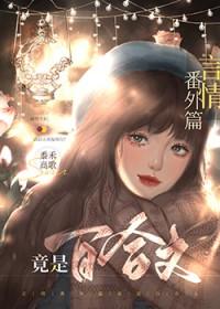 言情番外篇竟是百合文 黍禾高歌 笔趣阁