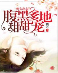 萌宝来袭腹黑爹地宠上天