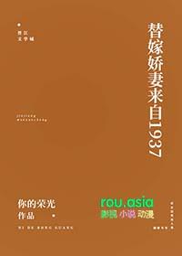 替嫁婚宠娇妻甜又撩 免费阅读