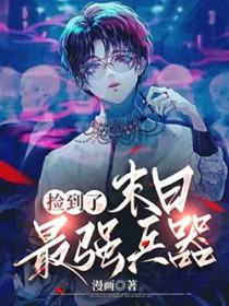 捡到末世大佬
