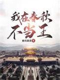 我在春秋学院当团宠