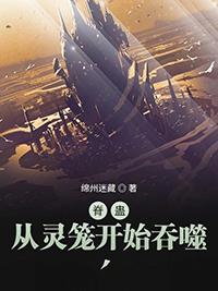 脊盅从灵笼开始吞噬