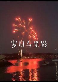 岁月与光影(兄妹)番外
