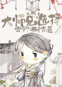 大师兄转修禁术