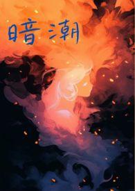 暗潮1V1江宴和江念