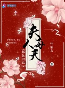 夫人每天都被套路txt免费
