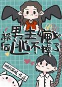 被男主看上