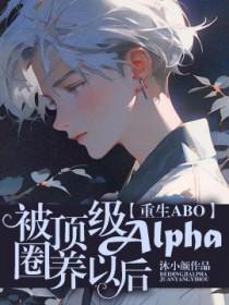 被顶级alpha带回去之后