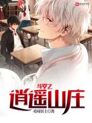 斗罗之逍遥山庄 第105章