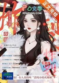 穿书万人迷我人设崩了