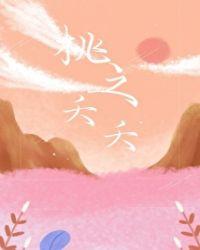 桃之夭夭灼灼其华出自哪里