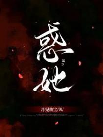 惑她h