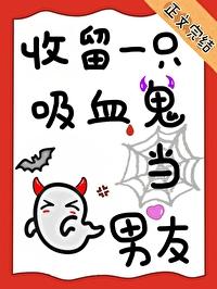 收留一只吸血鬼当男友by无删减