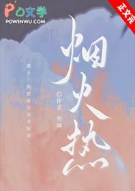 烟火热恋讲什么内容