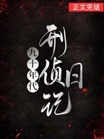 九十年代刑侦日记-之雅