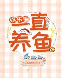 女主在娱乐圈养鱼的