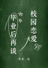 毕业后再谈校园恋爱by