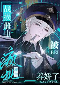 战损雌虫被疯批雄主养娇了 鱼二太闲