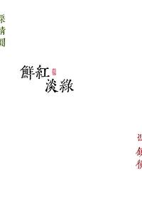 鲜红淡绿勖力