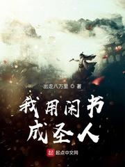 我用闲书成圣人207
