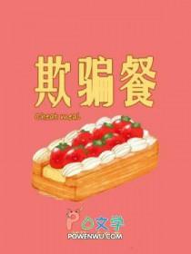 欺骗餐的原理是什么