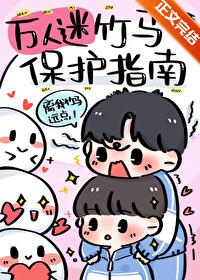 万人迷有个竹马小炮灰