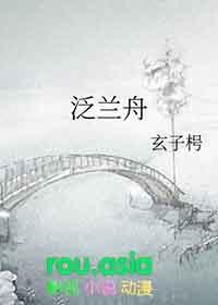 泛兰舟词牌名由来