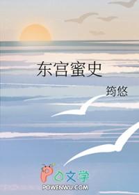 东宫媚全文免费阅读
