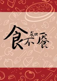 食不知味是什么原因引起的