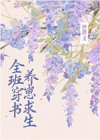 全班穿成副本boss后…作者啾桓桓