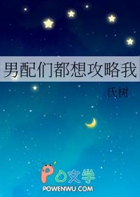 男配们都爱我