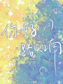 路知知个人资料