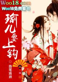 瑜儿要上钩笔趣阁无弹窗