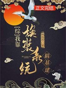 我靠换装系统伪装神