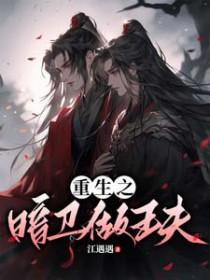 重生暗卫