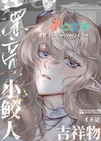 漂亮小鲛人才不是吉祥物本书