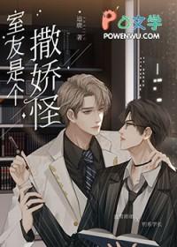 直男的清冷室友是娇气包晋江